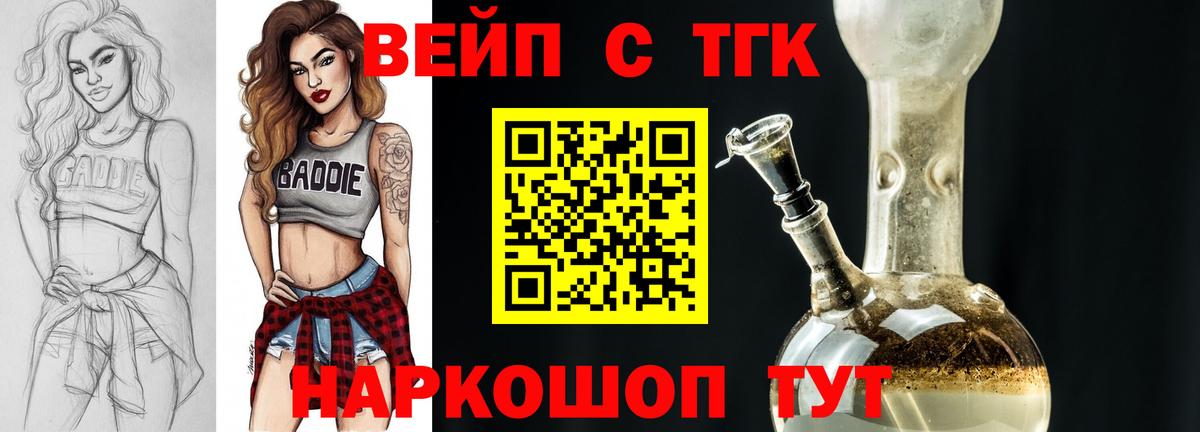 Братск  ТГК вейп с тгк  Вход с VPN  ТГК концентрат 